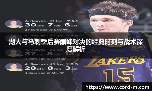 V66.COM湖人与马刺季后赛巅峰对决的经典时刻与战术深度解析