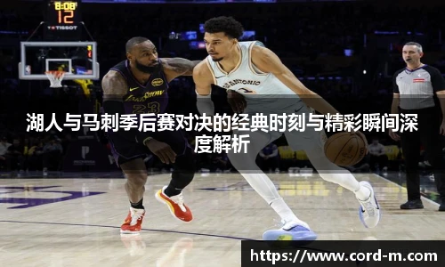 V66.COM湖人与马刺季后赛对决的经典时刻与精彩瞬间深度解析